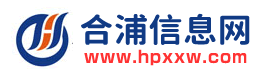 合浦信息网